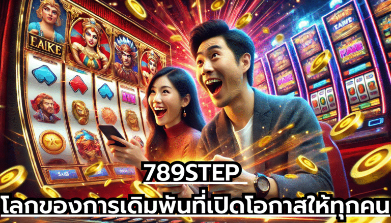 789STEP โลกของการเดิมพันที่เปิดโอกาสให้ทุกคน