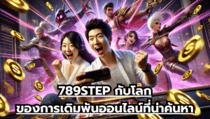 789STEP กับโลกของการเดิมพันออนไลน์ที่น่าค้นหา