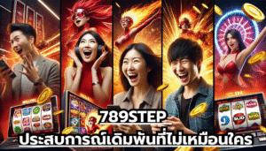 789STEP ประสบการณ์เดิมพันที่ไม่เหมือนใคร