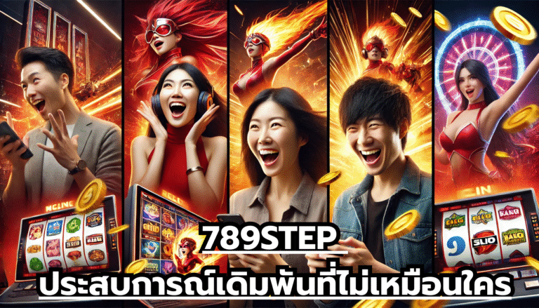 789STEP ประสบการณ์เดิมพันที่ไม่เหมือนใคร