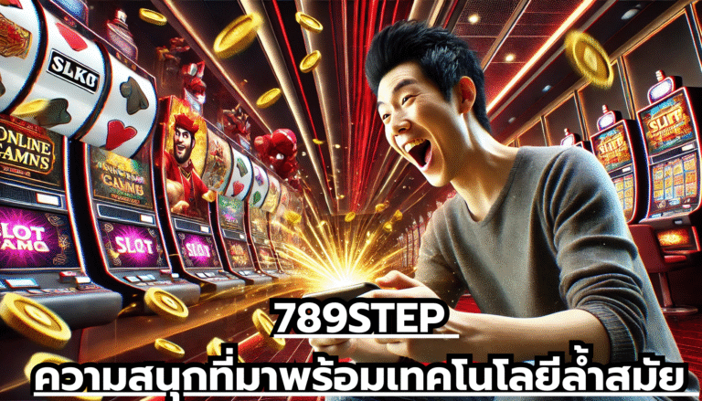 789STEP ความสนุกที่มาพร้อมเทคโนโลยีล้ำสมัย