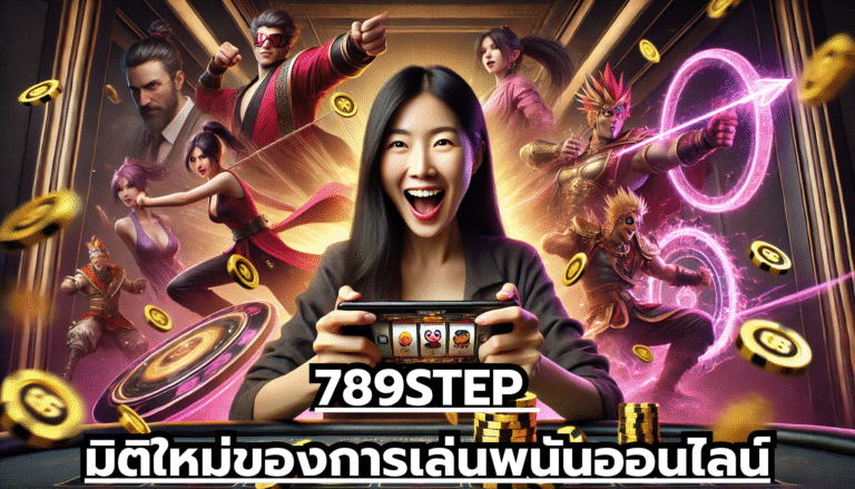 789STEP มิติใหม่ของการเล่นพนันออนไลน์