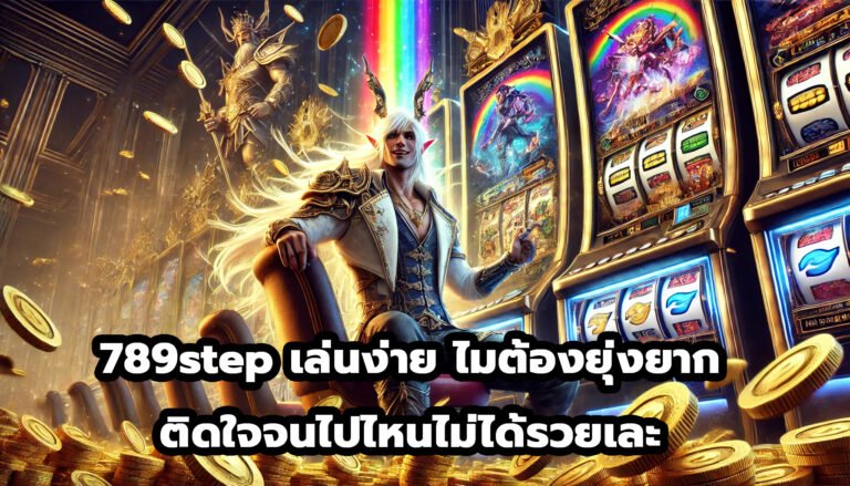 789step เล่นง่าย ไม่มีเสีย ไม่จำเป็นต้องยุ่งยาก ติดใจจนไปไหนไม่ได้รวยเละ-4