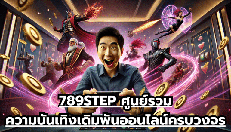 789STEP ศูนย์รวมความบันเทิงเดิมพันออนไลน์ครบวงจร