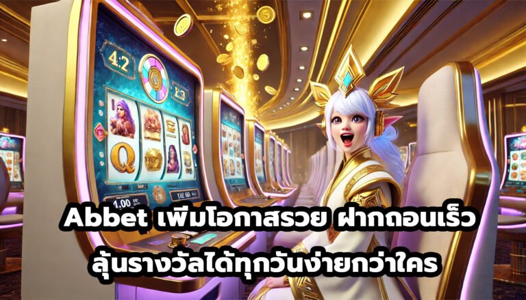 Abbet เพิ่มโอกาสรวย ฝากถอนรวดเร็ว ลุ้นรางวัลได้ทุกวันง่ายกว่าใคร -5